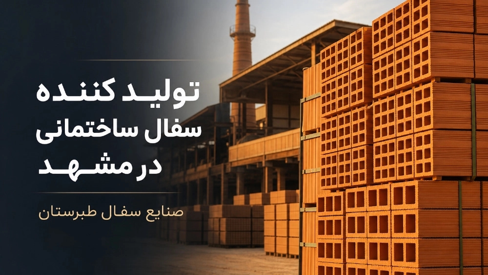 تولید کننده سفال ساختمانی در مشهد